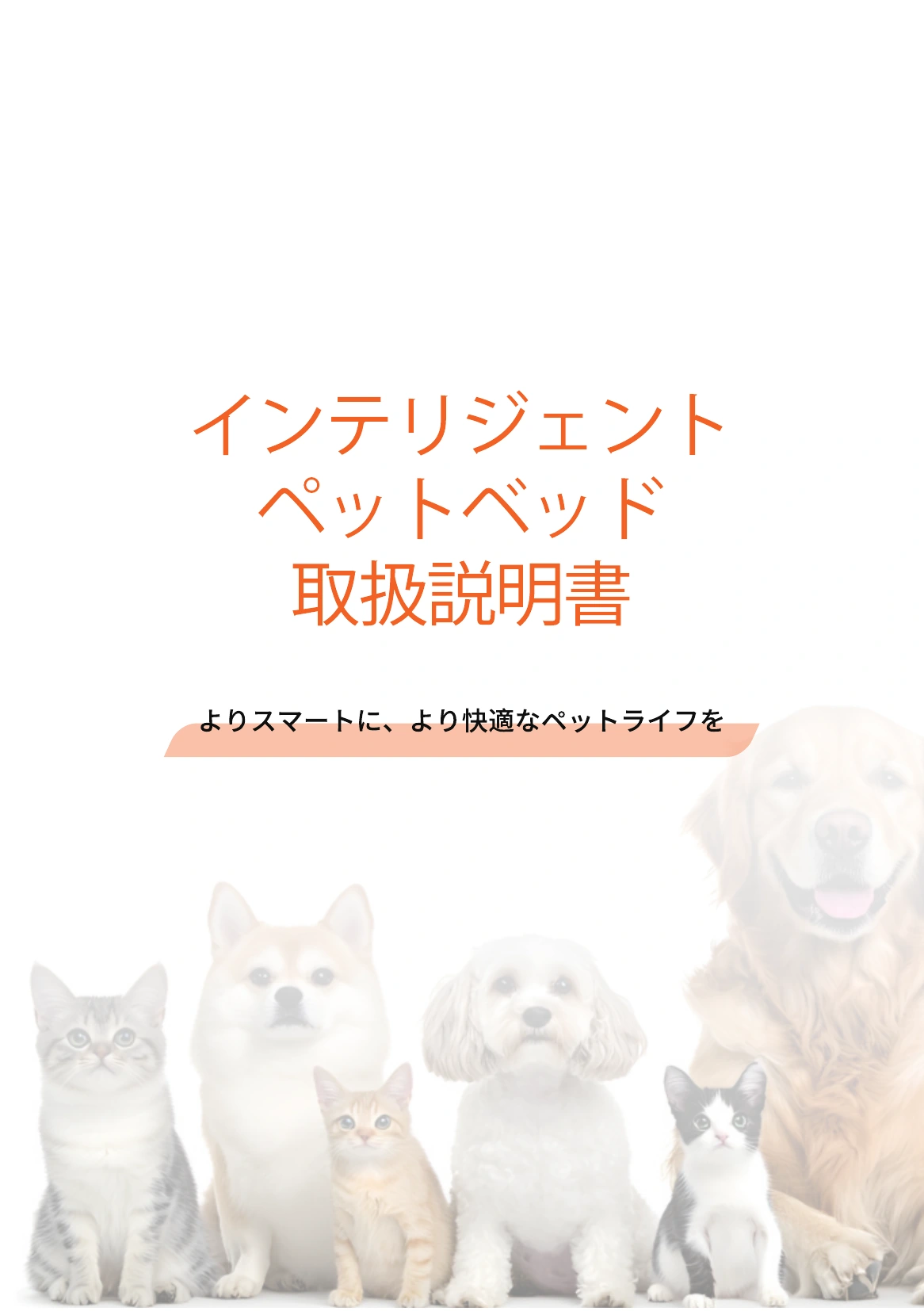 インテリジェントペットベッド取扱説明書 1ページ